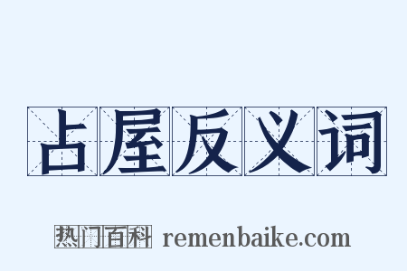 占屋反义词是什么意思的图片